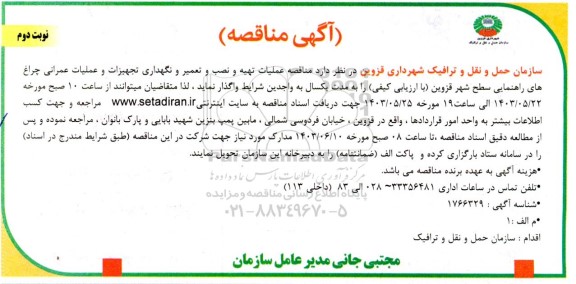 مناقصه تهیه و نصب و تعمیر و نگهداری تجهیزات و عملیات عمرانی ... / نوبت دوم