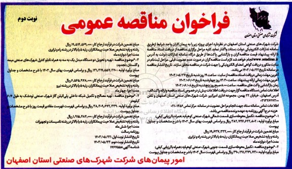 فراخوان مناقصه تکمیل محوطه سازی قسمت شمالی شهرک شهرک صنعتی - نوبت دوم 
