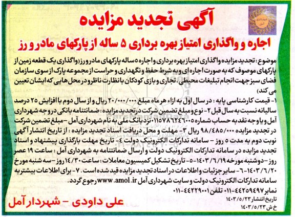 تجدید مزایده اجاره و واگذاری امتیاز بهره برداری 5 ساله از پارک