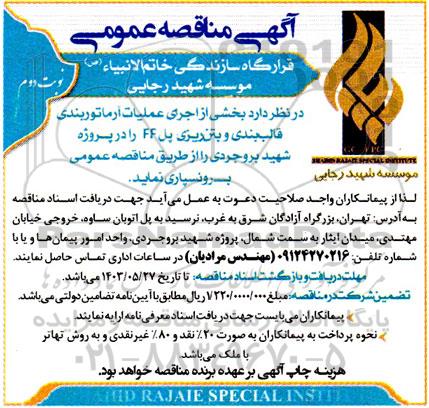 مناقصه عملیات آرماتوربندی، قالب بندی و بتن ریزی پل FF - نوبت دوم 