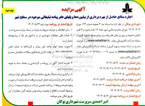 مزایده اجاره منافع حاصل از بهره برداری از بیلبوردها و پلهای عابر پیاده تبلیغاتی موجود در سطح شهر / نوبت دوم
