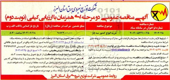 مناقصه خرید انواع کنتور سه فاز- نوبت دوم 