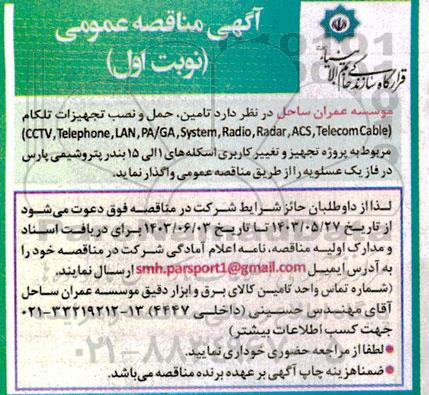مناقصه تامین،حمل و نصب تجهیزات تلکام 