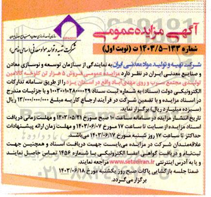 مزایده فروش 5 هزار تن کلوخه کالامین