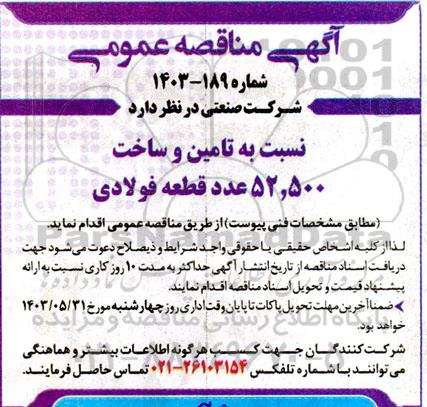 مناقصه تامین و ساخت 52.500 عدد قطعه فولادی