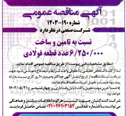 مناقصه تامین و ساخت 6.250.000 عدد قطعه فولادی