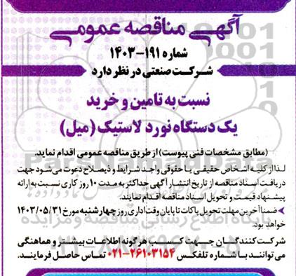 مناقصه تامین و خرید یک دستگاه نورد لاستیک