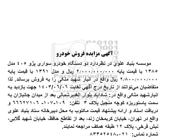  مزایده فروش خودرو 