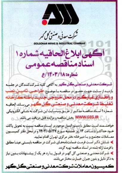 آگهی ابلاغ الحاقیه مناقصه طراحی ، تامین ، نصب و راه اندازی غبارگیر ...