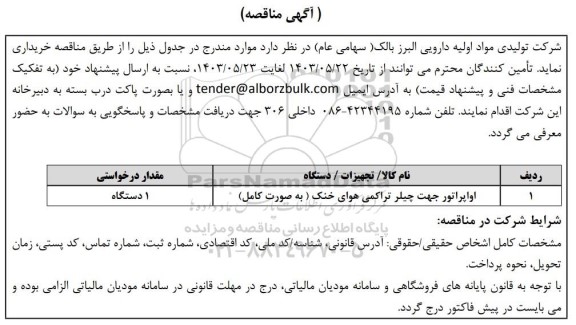 مناقصه اواپراتور جهت چیلر تراکمی هوای خنک ( به صورت کامل)