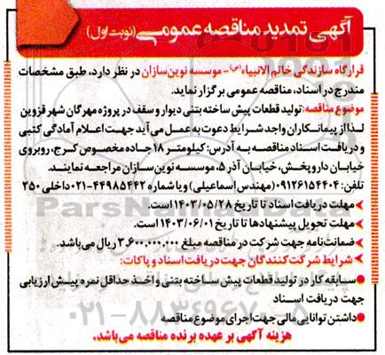 تمدید مناقصه تولید قطعات پیش ساخته بتنی ... 