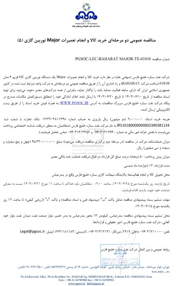 مناقصه عمومی خرید کالا و انجام تعمیرات Major توربین گازی (5)