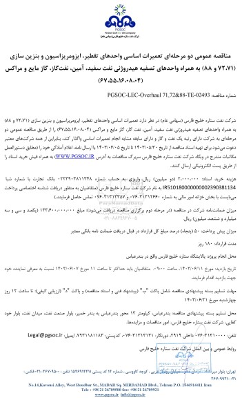 مناقصه عمومی تعمیرات اساسی واحدهای تقطیر، ایزومریزاسیون و بنزین سازی (72،71 و 88)...