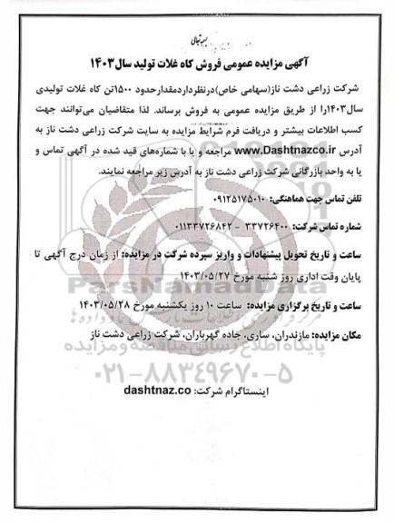 مزایده عمومی فروش کاه غلات تولید سال 1403
