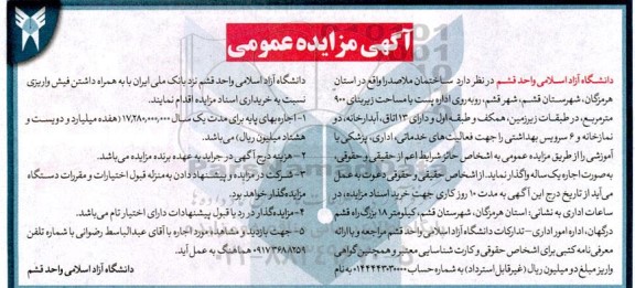 مزایده اجاره ساختمان ملاصدرا با مساحت زیربنای 900 مترمربع