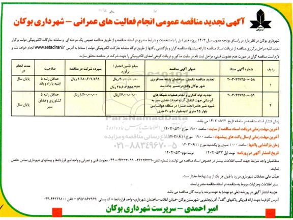 تجدید مناقصه عمومی انجام فعالیت های عمرانی