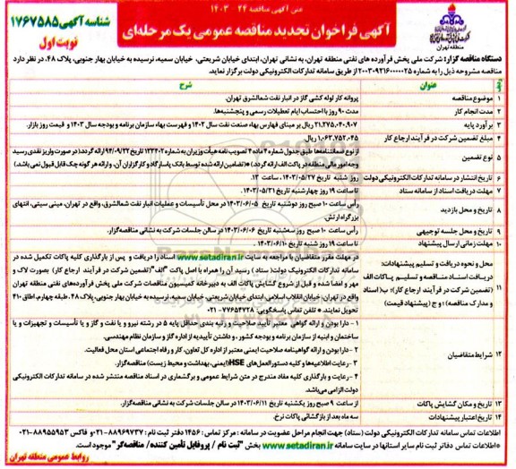تجدید مناقصه پروانه کار لوله کشی گاز در انبار نفت شمال شرق