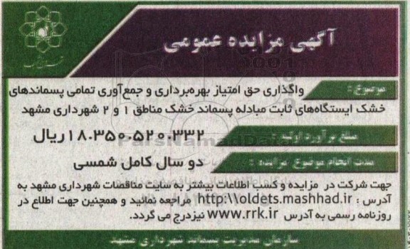 مزایده واگذاری حق امتیاز بهره برداری و جمع  آوری تمامی پسماندهای خشک ایستگاه های ثابت ...