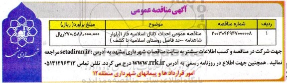 مناقصه عمومی احداث کانال