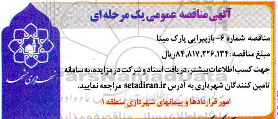 مناقصه شماره 6 بازپیرایی پارک مینا