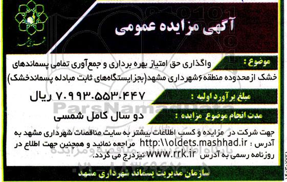 مزایده واگذاری حق امتیاز بهره برداری و جمع  آوری تمامی پسماندهای خشک از محدوده منطقه 6