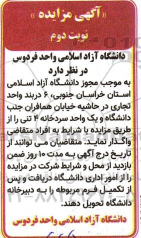 مزایده واگذاری 6 دربند واحد تجاری و یک واحد سردخانه 4 تنی - نوبت دوم