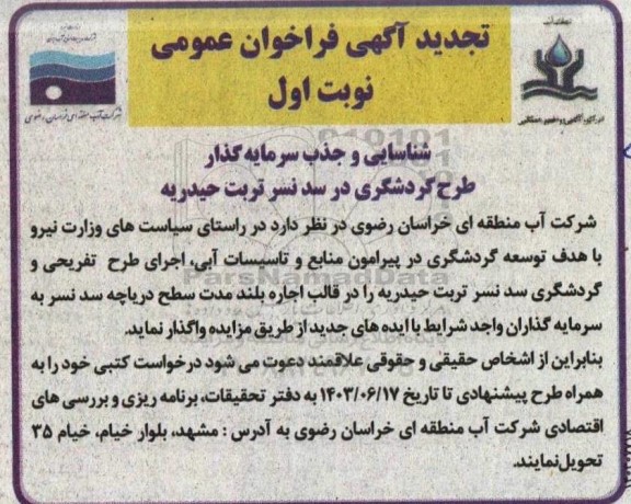 تجدید آگهی فراخوان عمومی شناسایی و جذب سرمایه گذار