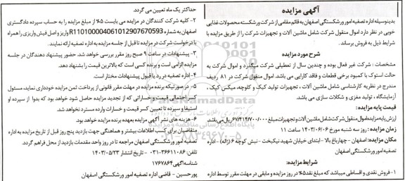 مزایده ماشین آلات و تجهیزات 