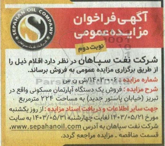 مزایده عمومی فروش یک دستگاه آپارتمان مسکونی- نوبت دوم