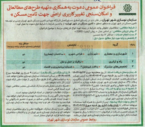 فراخوان عمومی دعوت به همکاری تهیه طرح های مطالعاتی و امکان سنجی تغییر کاربری اراضی جهت تامین مسکن 