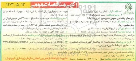 مناقصه ساخت و تحویل 200 عدد راهبند چدنی برای معابر و فضاهای عمومی سطح شهر 