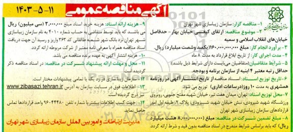 مناقصه ارتقای کیفی خیابان بهار- حدفاصل خیابان های انقلاب اسلامی و سمیه 