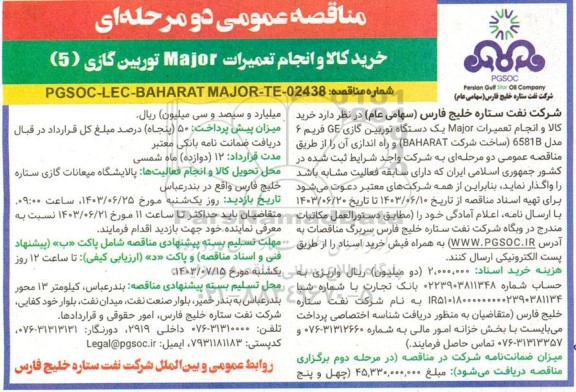 مناقصه عمومی خرید کالا و انجام تعمیرات major توربین گازی 5
