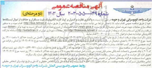 مناقصه واگذاری نظارت و کنترل بر ثبت کارت الکترونیک بلیت مسافران و حفاظت از اموال ایستگاه ها 