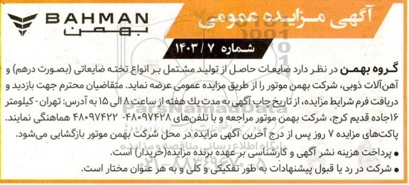 مزایده انواع تخته ضایعاتی (بصورت درهم) و آهن الات ذوبی