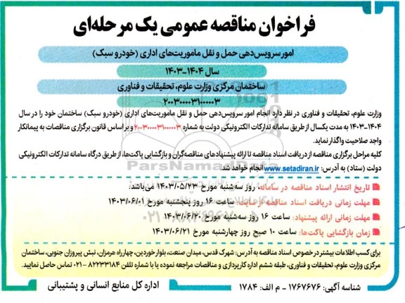 فراخوان مناقصه عمومی یک مرحله ای امور سرویس دهی حمل و نقل ماموریتهای اداری خودرو سبک