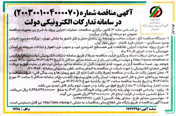 مناقصه عملیات اجرایی تقاطعات غیر همسطح کمربندی غرب و جنوب غرب 