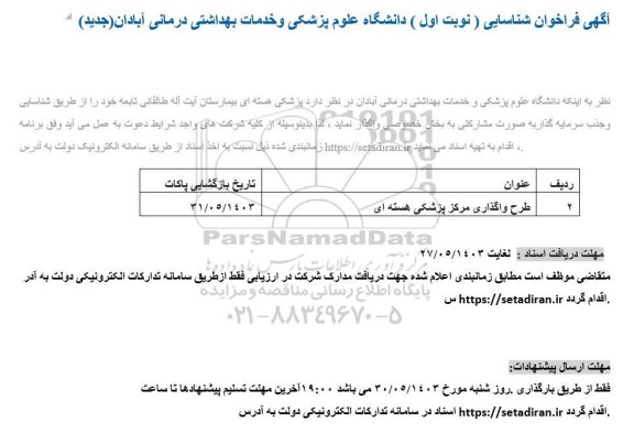 آگهی فراخوان شناسایی  پزشکی هسته ای بیمارستان آیت اله طالقانی