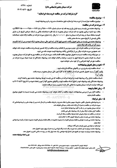 مناقصه خرید بدنه ایر اسلاید