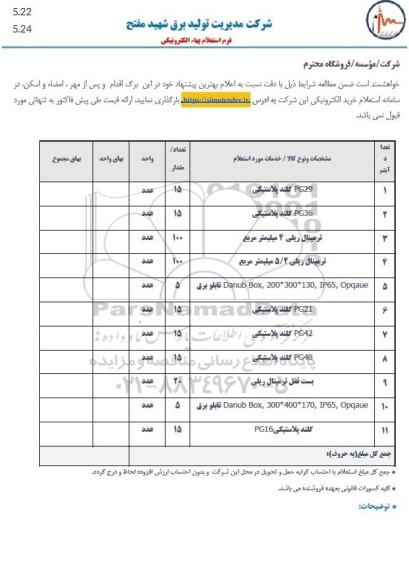 استعلام PG29 گلند پلاستیکی و ... 