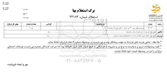استعلام سرویس چیلر ترین 220 تن مدول 10 طبق شرح خدمات پیوست