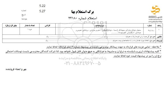 استعلام سنجش عوامل زیان آور محیط کار صدا- عوامل شیمیایی - استرس حرارتی - روشنایی عمومی و موضعی - ارگونومی.