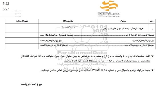 استعلام خرید سازه نگهدارنده ثابت پنل های خورشیدی