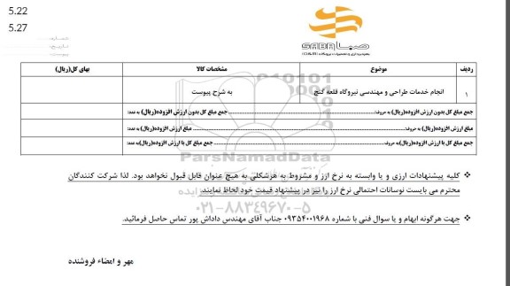 استعلام انجام خدمات طراحی و مهندسی نیروگاه قلعه گنج 