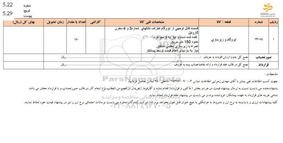 استعلام ایزوگام و زیرسازی