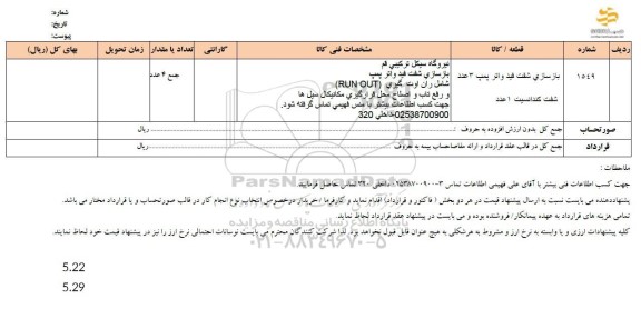 استعلام بازسازی شفت فید واتر پمپ 3 عدد شفت کندانسیت 