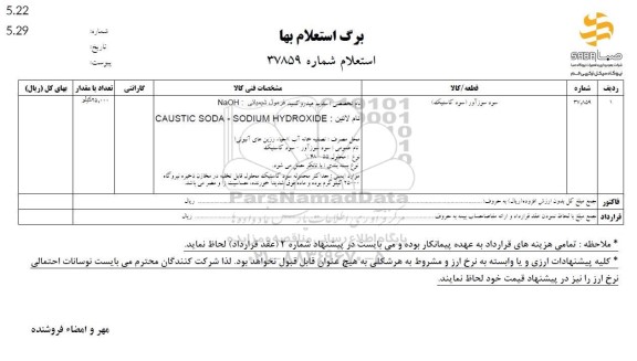 استعلام سود سوزآور (کاستیک)