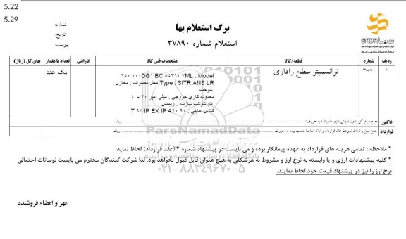 استعلام ترانسمیتر سطح راداری