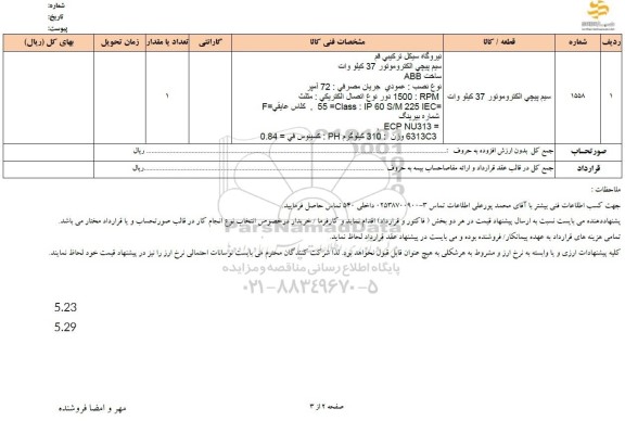استعلام سیم پیچی الکتروموتور 37 کیلووات