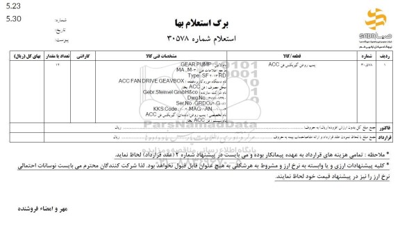 استعلام پمپ روغن گیربکس فن ACC